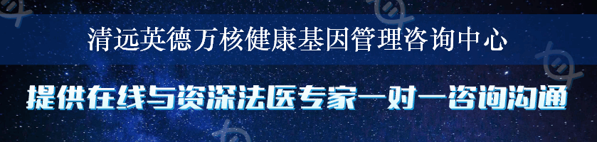 清远英德万核健康基因管理咨询中心
